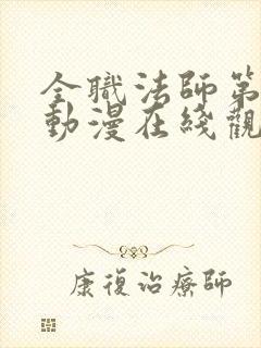 全职法师第5季动漫在线观看