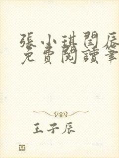 张小琪闫辰小说免费阅读笔趣阁封面