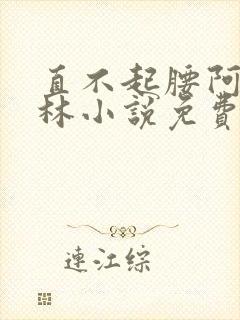 直不起腰阿司匹林小说免费阅读