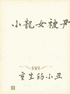 小龙女被尹志平