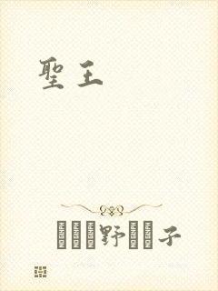 圣王