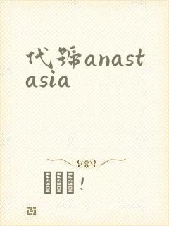 代号anastasia