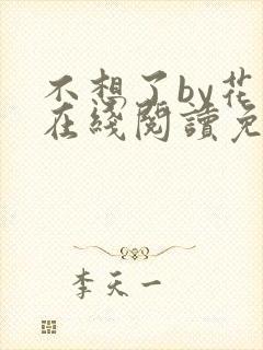 不想了by花卷在线阅读免费