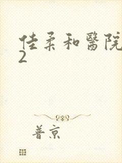 佳柔和医院长第2