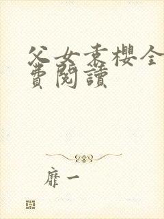 父女袁樱全文免费阅读