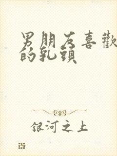 男朋友喜欢舔我的乳头封面