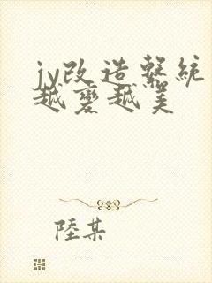 jy改造系统人越变越美