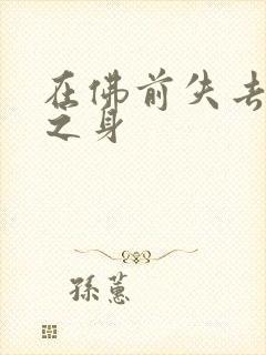在佛前失去完璧之身