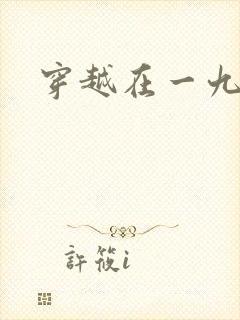 穿越在一九五零