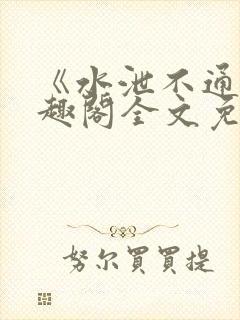 《水泄不通》笔趣阁全文免费阅读