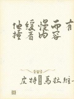 他缓慢而有力的撞着内容封面