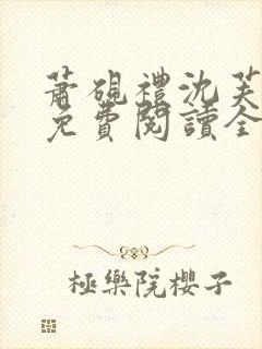 萧砚礼沈芙小说免费阅读全文