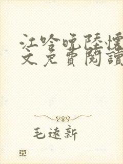 江吟晚陆怀瑾全文免费阅读笔趣阁