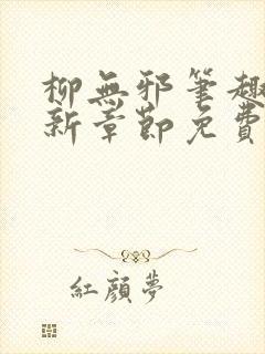 柳无邪笔趣阁最新章节免费阅读全文