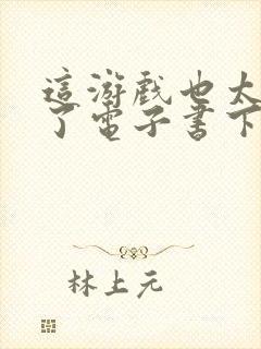 这游戏也太真实了电子书下载