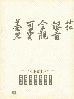 姜可金银花全文免费观看