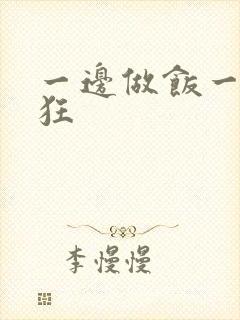 一边做饭一边躁狂