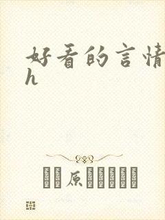 好看的言情小说h