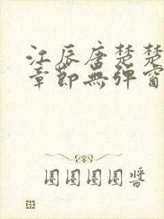 江辰唐楚楚最新章节无弹窗笔趣阁封面