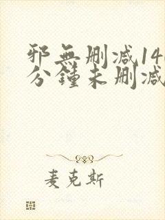 邪无删减140分钟未删减版