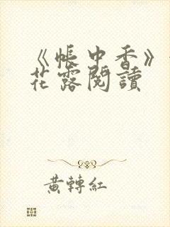 《帐中香》金银花露阅读封面