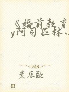 《婚前教育》by阿司匹林小说封面