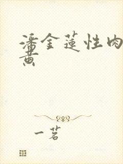 潘金莲性肉欲全黄