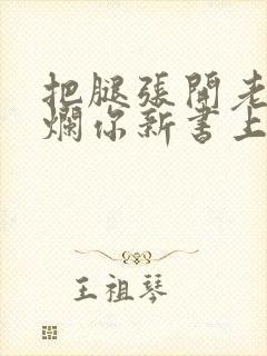 把腿张开老子臊烂你新书上架感言