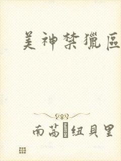 美神禁猎区