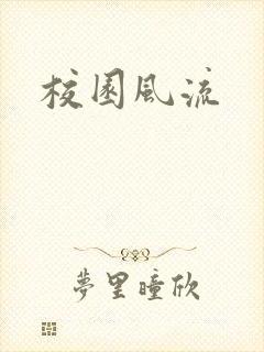校园风流