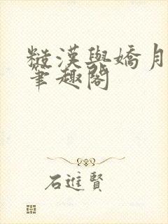 糙汉与娇月半喵笔趣阁封面