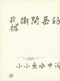 我撕开岳的丁字裤