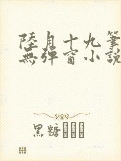 陆月十九笔趣阁无弹窗小说封面