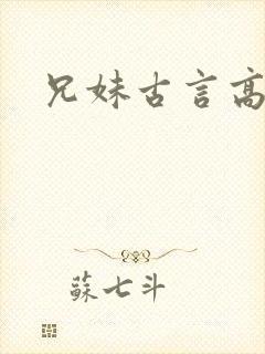 兄妹古言高h文封面