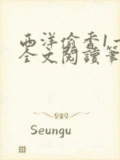 西洋偷香1一7全文阅读笔趣阁