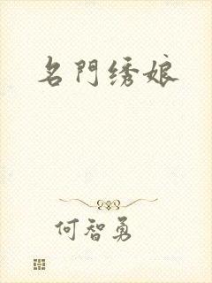 名门绣娘封面