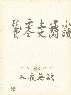 我要上你小说免费全文阅读笔趣阁