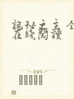 诡秘之主 全文在线阅读