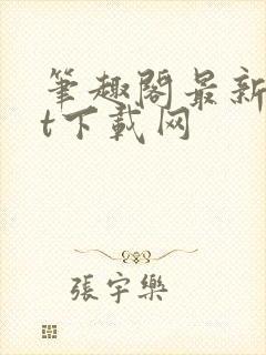 笔趣阁最新txt下载网