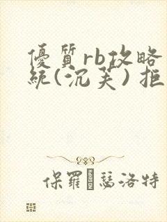 优质rb攻略系统(沉芙) 拒绝改写