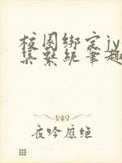 校园绑定jy收集系统笔趣阁