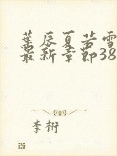 叶辰夏若雪孙怡最新章节3846封面