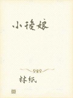 小后娘