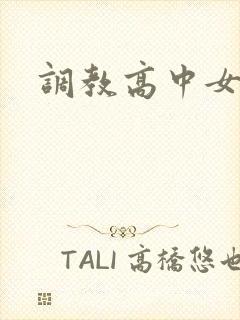 调教高中女生