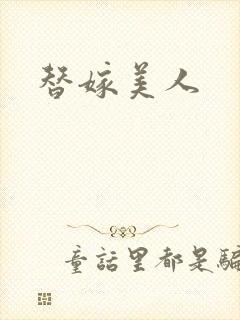 替嫁美人