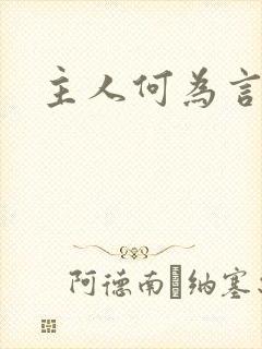 主人何为言少钱