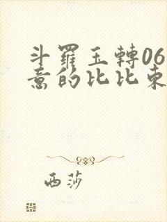 斗罗玉转06大意的比比东下拉式封面