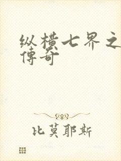 纵横七界之魔帝传奇