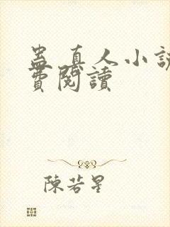 蛊 真人小说免费阅读