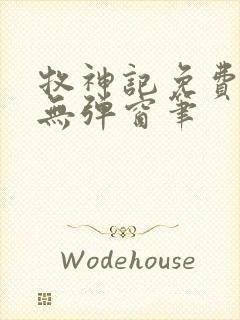 牧神记免费阅读无弹窗笔封面